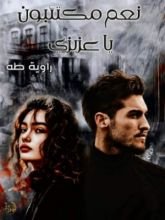 رواية نعم مكتئبون يا عزيزي