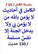 كتاب الكامل في احاديث لا يؤمن بالله من لا يؤمن بي ولا يدخل الجنة إلا نفس مسلمة