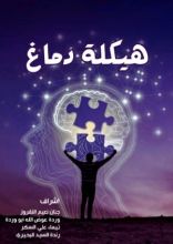 كتاب هيكلة دماغ