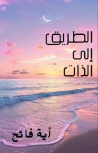 كتاب الطريق إلى الذات