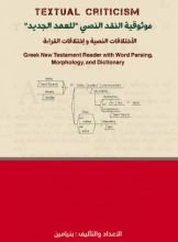 كتاب موثوقية النقد النصي للعهد الجديد