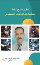 كتاب كيف تصبح كاتبا باستعمال أدوات الذكاء الاصطناعي