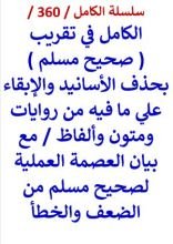 كتاب الكامل في تقريب صحيح مسلم نسخة مطابقة محذوفة الرواة والاسانيد