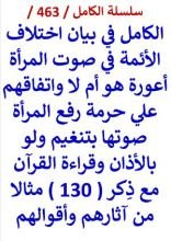 كتاب الكامل في بيان اختلاف الائمة في صوت المراة اعورة هو ام لا واتفاقهم علي حرمة رفع