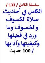 كتاب الكامل في احاديث صلاة الكسوف والخسوف وما ورد في فضلها وكيفيتها