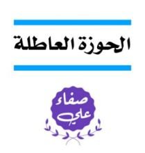 كتاب الحوزة العاطلة