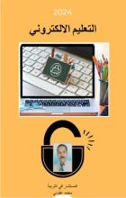 كتاب التعليم الإلكتروني