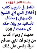 كتاب الكامل في تقريب كتاب اخلاق النبي لابي الشيخ وبيان كذب من زعم ان النبي صافح امراة