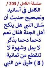 كتاب الكامل في اسانيد وتصحيح حديث ينكح اهل الجنة بذكر لا يمل وشهوة لا تنقطع