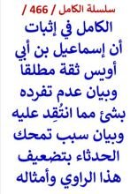 كتاب الكامل في اثبات ان اسماعيل بن ابي اويس ثقة مطلقا وبيان عدم تفرده بشئ مما انتقد عليه