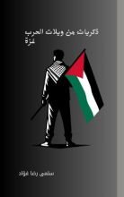 كتاب ذكريات من ويلات الحرب غزة