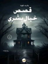 كتاب قصص خيال بشرى