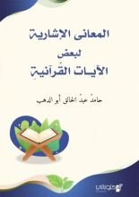 كتاب المعانى الإشارية لبعض الآيات القرآنية