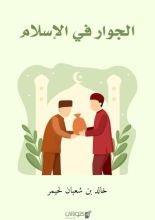 كتاب الجوار في الإسلام