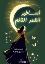 كتاب أساطير القمر النائم