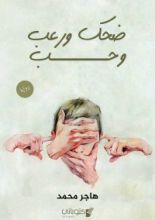 رواية ضحك ورعب وحب