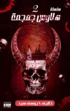 كتاب سلسلة هلاوس جمجمة العدد الثاني