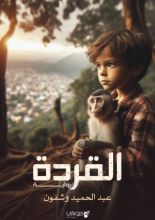 رواية القردة