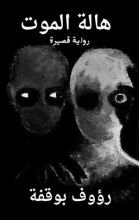 رواية هالة الموت