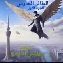 كتاب الطائر الحارس الفصل الاول