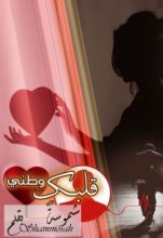 رواية قلبك وطني