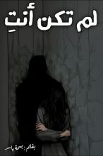 كتاب لم تكن أنت