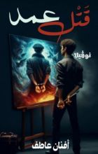 رواية قتل عمد