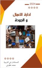 كتاب إدارة الاعمال والجودة