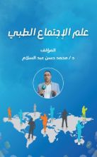 كتاب علم الاجتماع الطبي