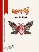 كتاب آيه وعبره