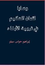 كتاب وصايا لقمان الحكيم في تربية الأبناء