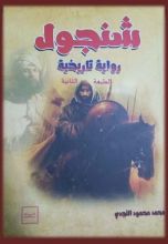 رواية شنجول