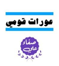كتاب عورات قومي