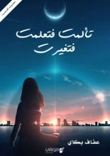 كتاب تألمت فتعلمت فتغيرت