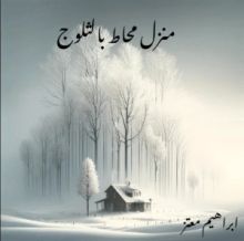 رواية منزل محاط بالثلوج