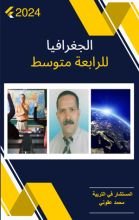 كتاب الجغرافيا للرابعة متوسط