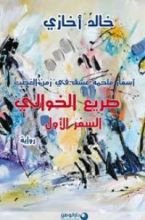 رواية صريع الخوالي