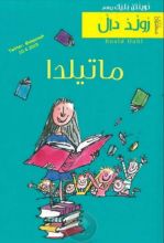 رواية ماتيلدا