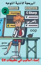 كتاب إنشاء أساليب في تطبيقات #C