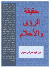 كتاب حقيقة الرؤى والأحلام