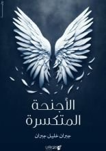 رواية الأجنحة المتكسرة