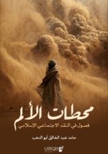 كتاب محطات الألم