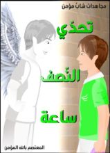 كتاب تحدي النصف ساعة