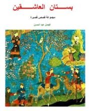 كتاب بستان العاشقين