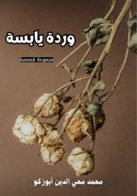 كتاب وردة يابسة