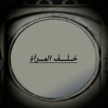 رواية أسطورة خلف المرآة