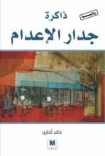 رواية ذاكرة جدار الإعدام