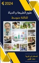 كتاب علوم الطبيعة و الحياة للثالثة متوسط
