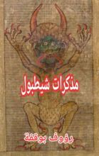 كتاب مذكرات شيطبول