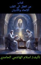 كتاب الإلحاد والأديان من العقل الي القلب